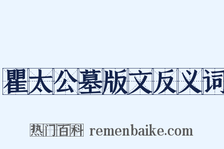 瞿太公墓版文反义词是什么意思的图片